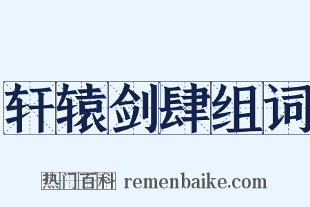 轩辕剑肆组词是什么意思的图片